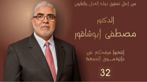 Representative Mustafa Abushagur objects to foreign intervention, but condemns attack on civilians (Photo: Mustafa Abushagur).