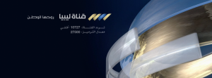 The new privately-owned Libyan satellite TV channel Libya's Channel launched from Amman Jordan yesterday (Graphic: Libya's Channel).