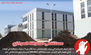 Misrata Central Hospital fundraising campaign (Photo: Taher Zaroog)