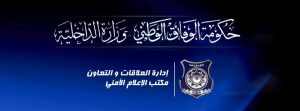 The Serraj/GNA Ministry of Interior has announced a security plan for Tripoli over the Eid holiday period (Logo: Ministry of Interior).